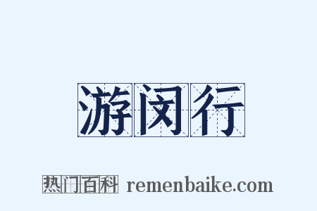 游闵行是什么意思的图片